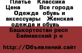 Платье - Классика › Цена ­ 150 - Все города Одежда, обувь и аксессуары » Женская одежда и обувь   . Башкортостан респ.,Баймакский р-н